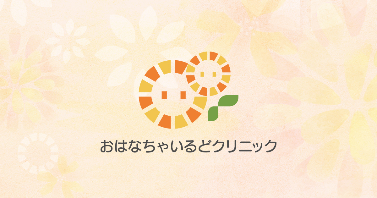 おはなちゃいるどクリニックの外観